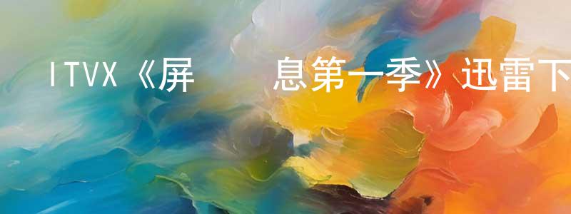 ITVX《屏聲斂息第一季》迅雷下載/在線觀看/百度云-都市/情感-美劇天堂 陳躍光的blog